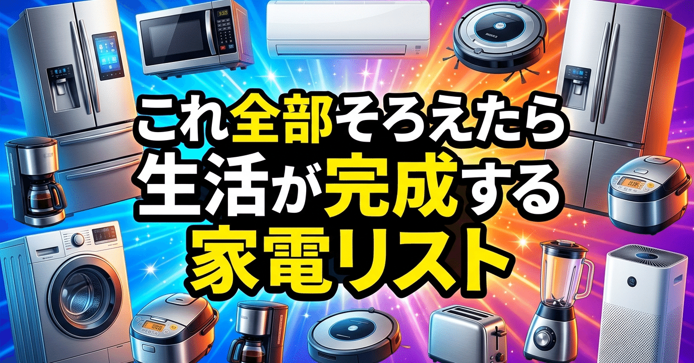 これ全部そろえたら生活が完成する家電リスト|はじけん|聞こえるは これ全部そろえたら生活が完成する家電リスト|はじけん|聞こえるは
