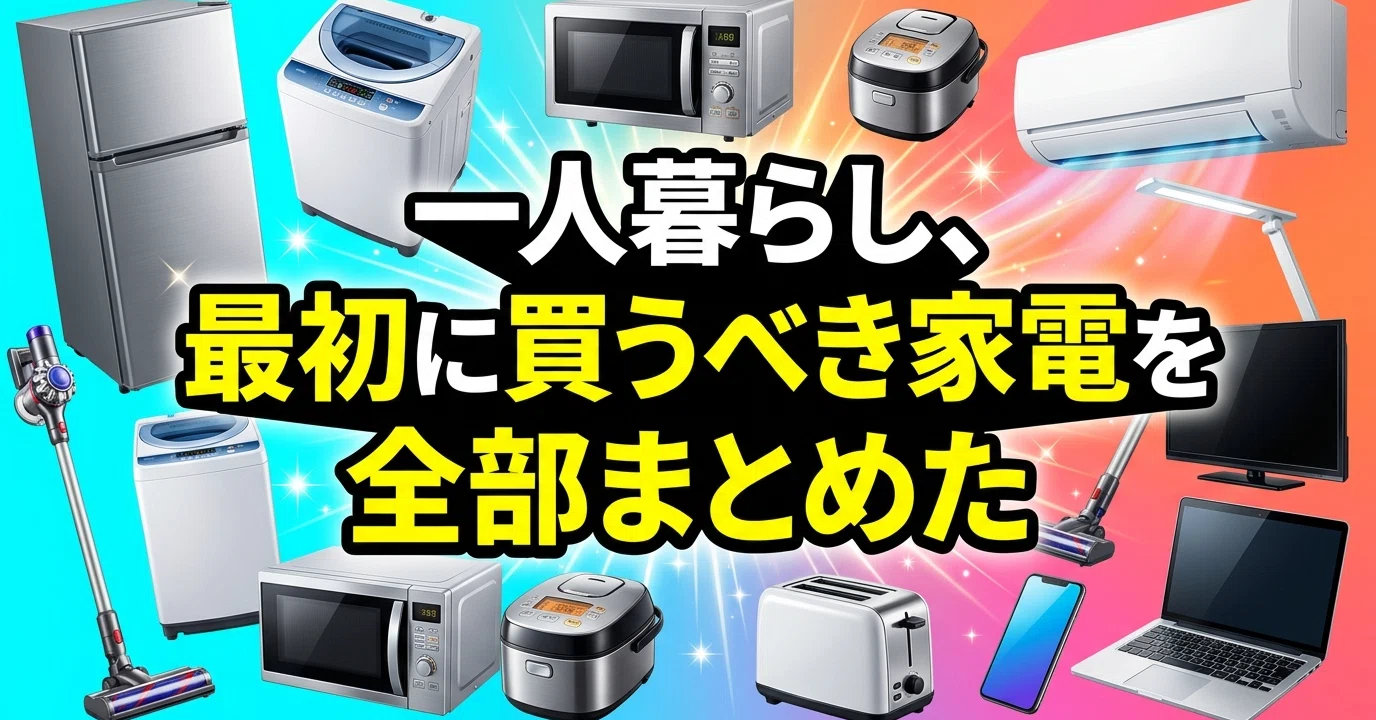一人暮らし、最初に買うべき家電を全部まとめた｜はじけん｜聞こえるは 