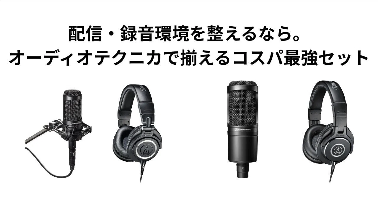 配信・録音環境を整えるなら。オーディオテクニカで揃える、コスパ最強