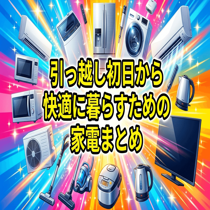 引っ越しのための家電製品他」 引っ越し初日から快適に暮らすための家電まとめ｜はじけん｜聞こえるは