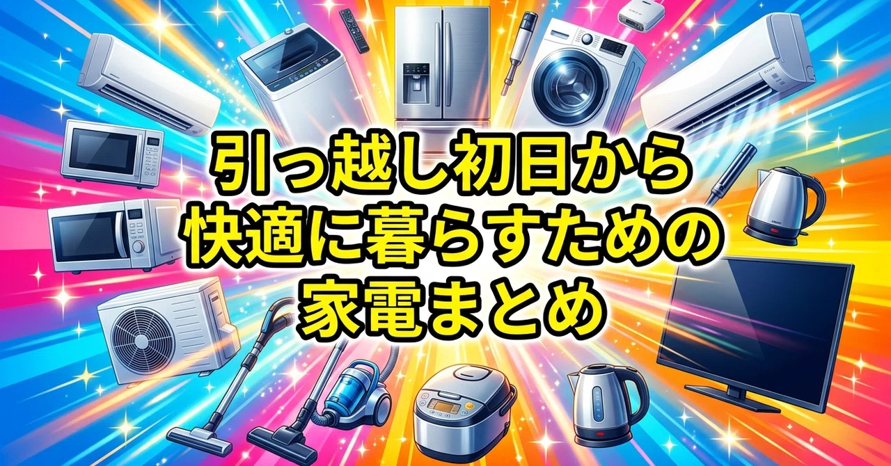 引っ越し初日から快適に暮らすための家電まとめ｜はじけん｜聞こえるは