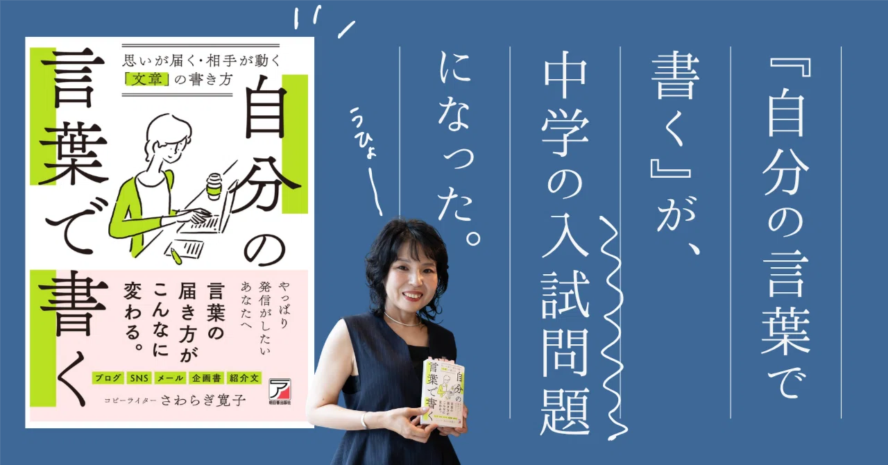 自分の言葉で書く』が、中学の入試問題になった！ ｜さわらぎ寛子
