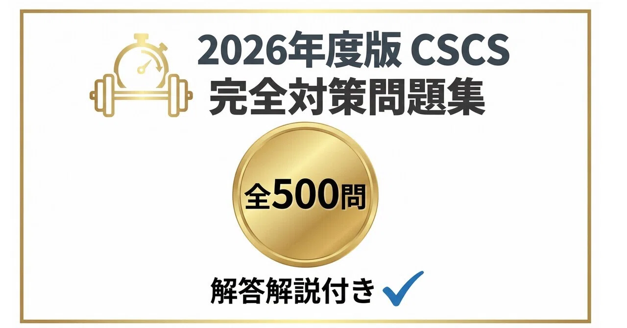 CSCS】試験対策問題集500問 解答解説付き｜Study Base （スタディベース）