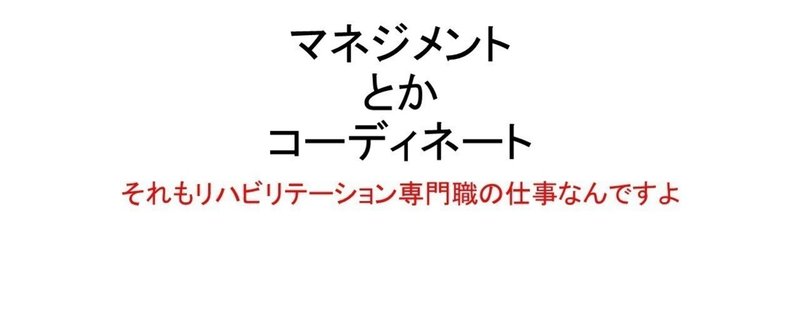 多様なリハビリテーションのあり方（２）「マネージメント」