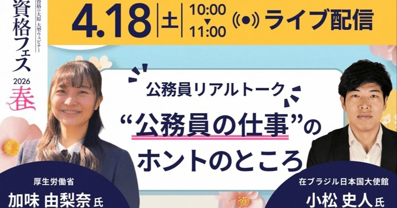 4/18(土)10時～11時ライブ配信 現役官僚が語る仕事のリアルとキャリア