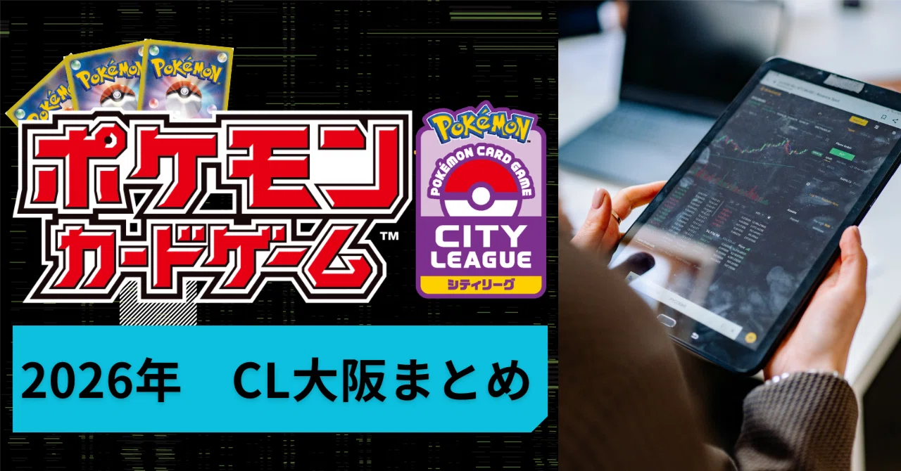 ポケモンカード「2026年 CL大阪まとめ」｜noir