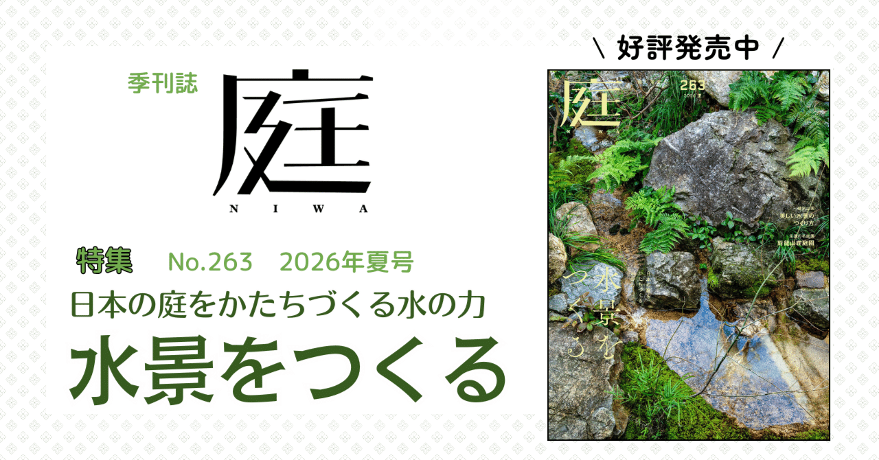 本（日本の庭） 日本の庭をかたちづくる水の力 水景をつくる『庭 No.263』｜建築資料