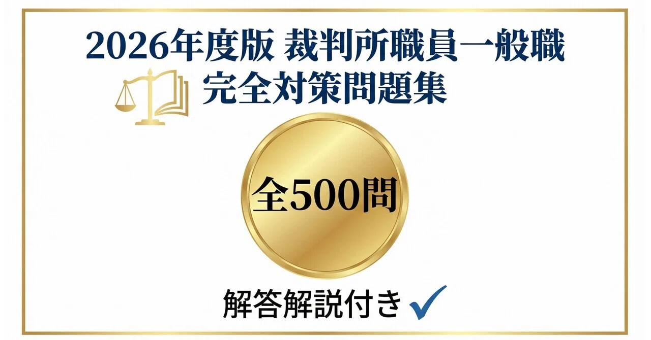 裁判所職員一般職】試験対策問題集500問 解答解説付き｜Study Base