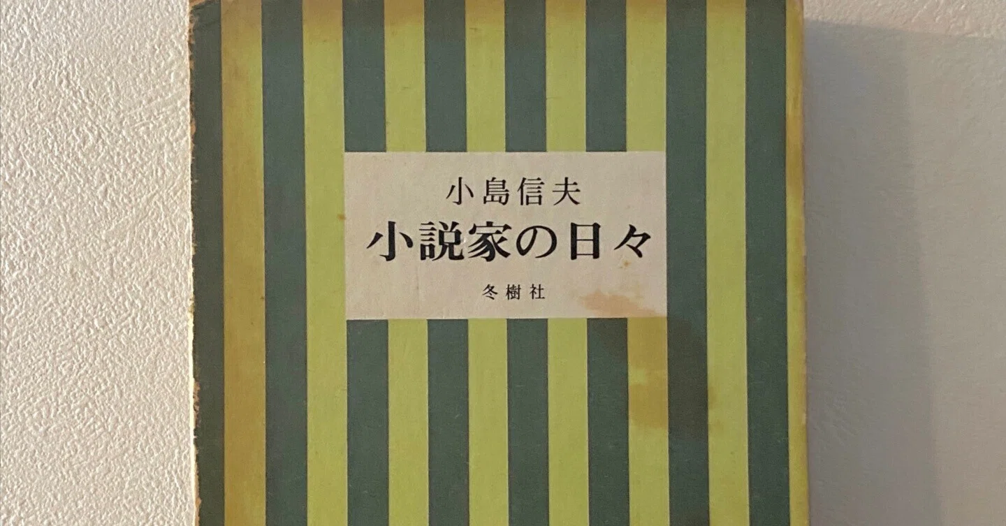 休憩室＋終末漏》 読書体験メモ 小島信夫『小説家の日々』を書き 