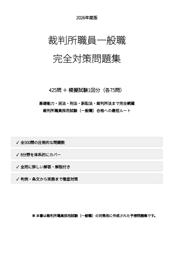 裁判所職員一般職】試験対策問題集500問 解答解説付き｜Study Base