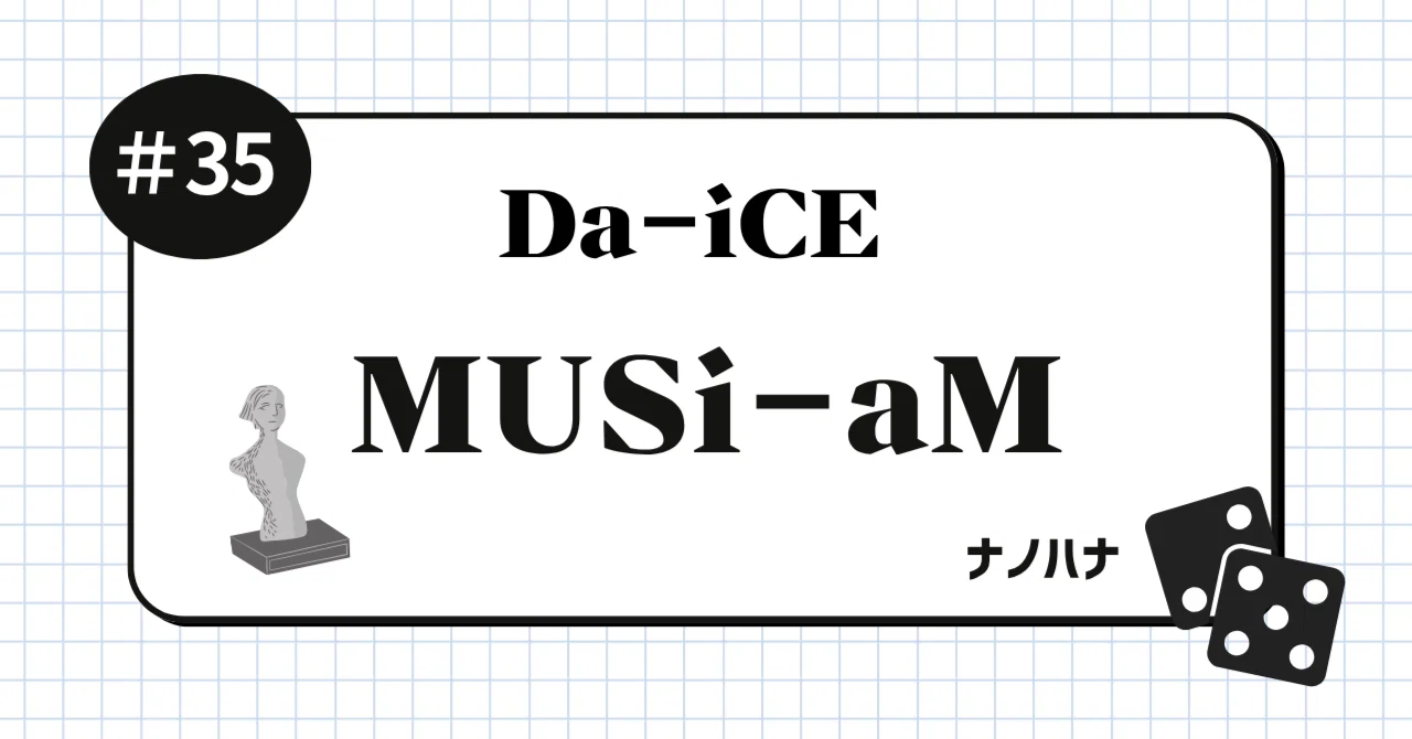 ゆずっこ、Da-iCE『MUSi-aM』DVD鑑賞会を開催する（その1）｜ナノハナ