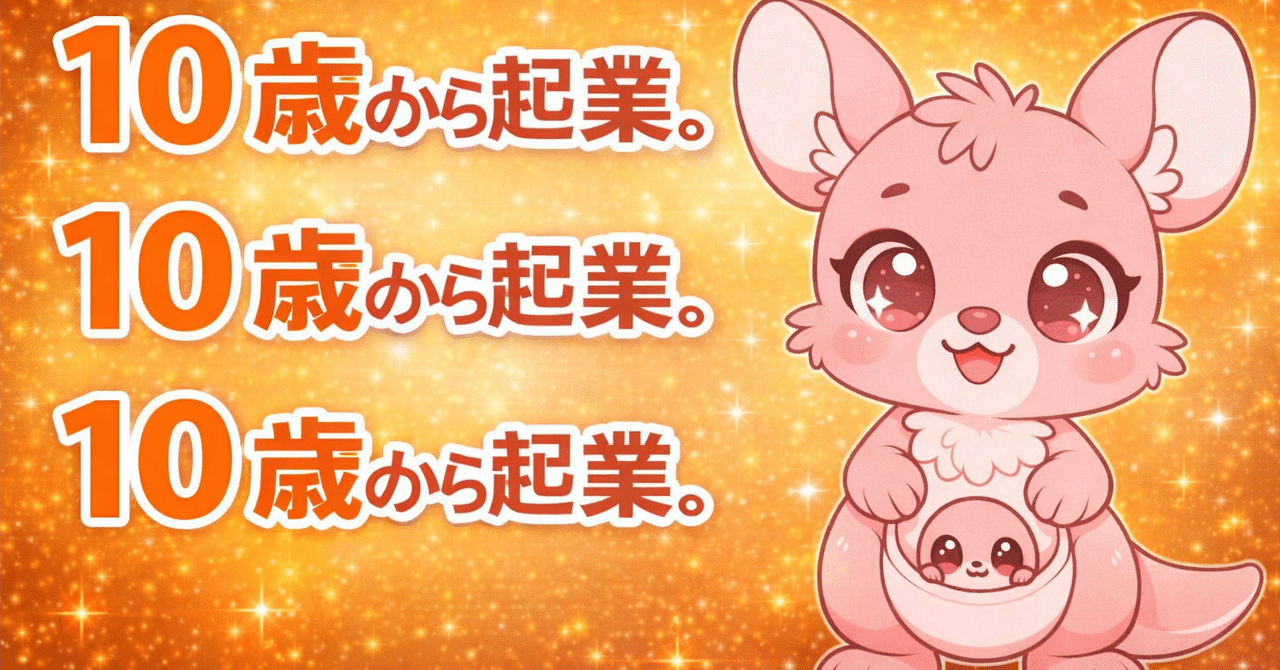 10歳起業。10歳起業。10歳起業。 japan only