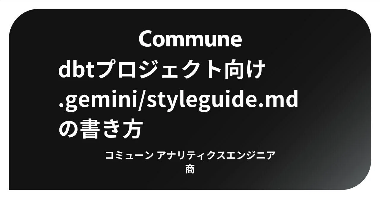 dbtプロジェクト向け .gemini/styleguide.md の書き方｜Smuch
