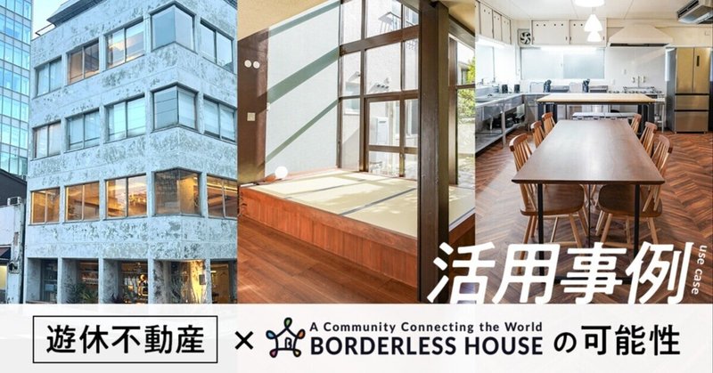 遊休不動産が新しい価値でよみがえる、ボーダレスハウスの活用事例 eyecatch