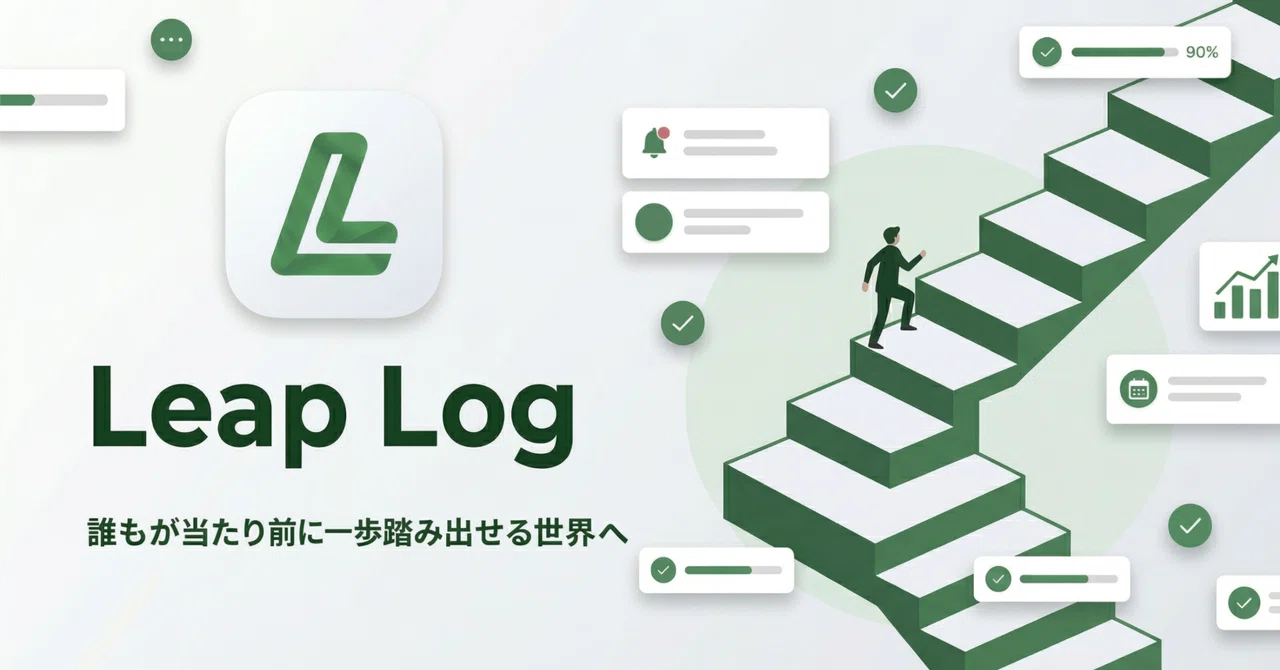 中高生の課外活動を支えるアプリ 『Leap-Log』開発日誌①（2026/4/1）｜クチ@神山まるごと高専不合格