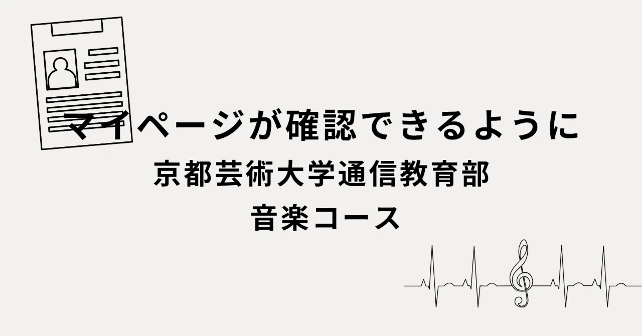 マイページが確認できるように | 京都芸術大学 通信教育部 音楽コース 