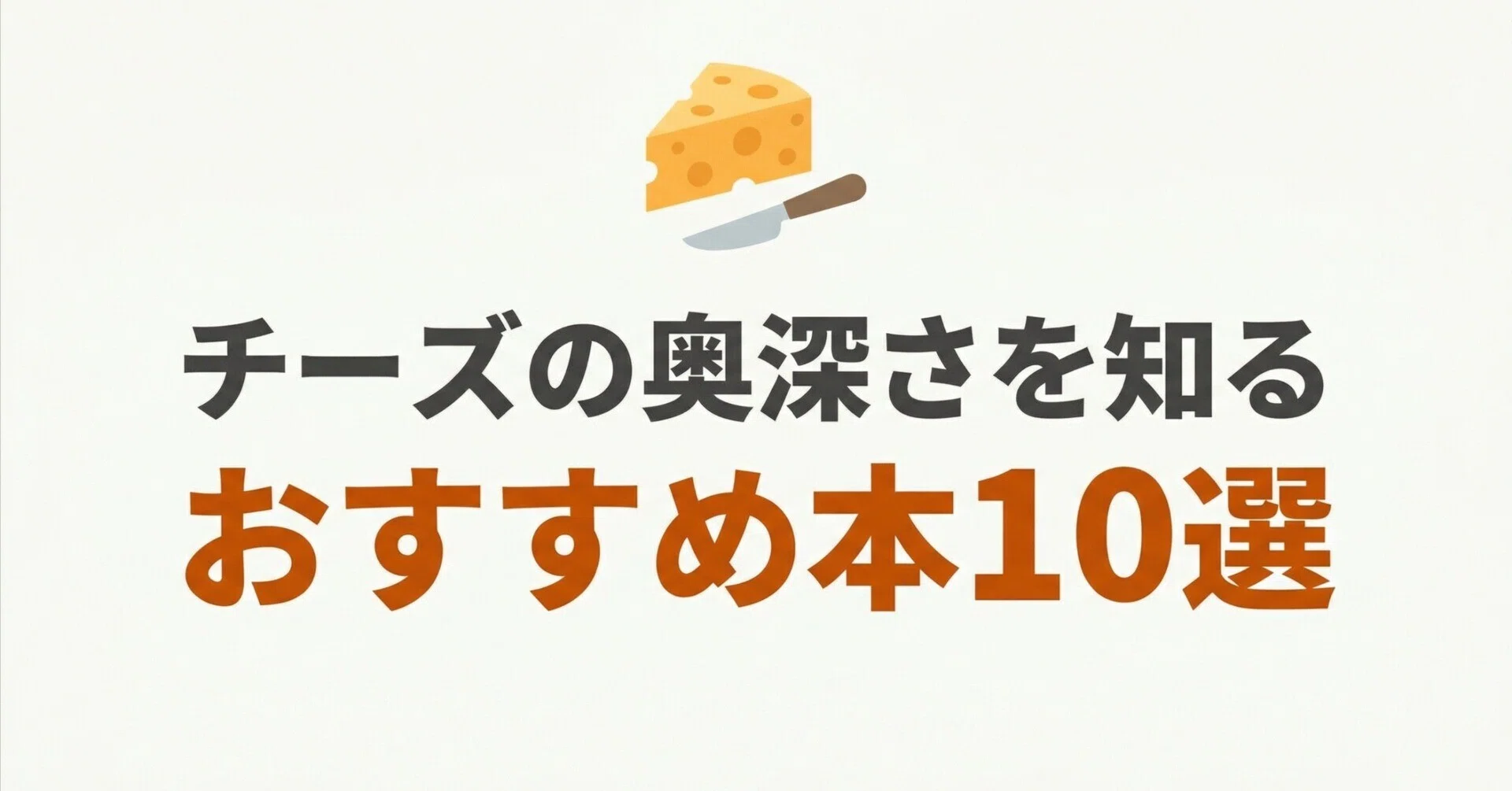 チーズの奥深さを知るおすすめ本10選｜グッドブックガイド