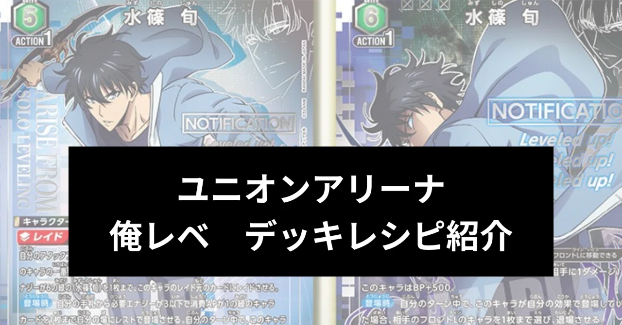 2026年4月最新版】【ユニアリ】俺だけレベルアップな件 デッキ解説