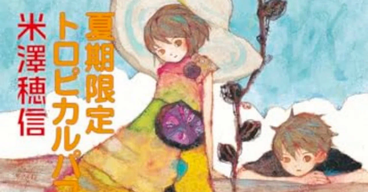 【レア】ユリイカ 2007 青土社 米澤穂信 夏期限定トロピカルパフェ事件】米澤穂信｜読了｜ゆきおの読書記録