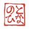 能登ひなみ