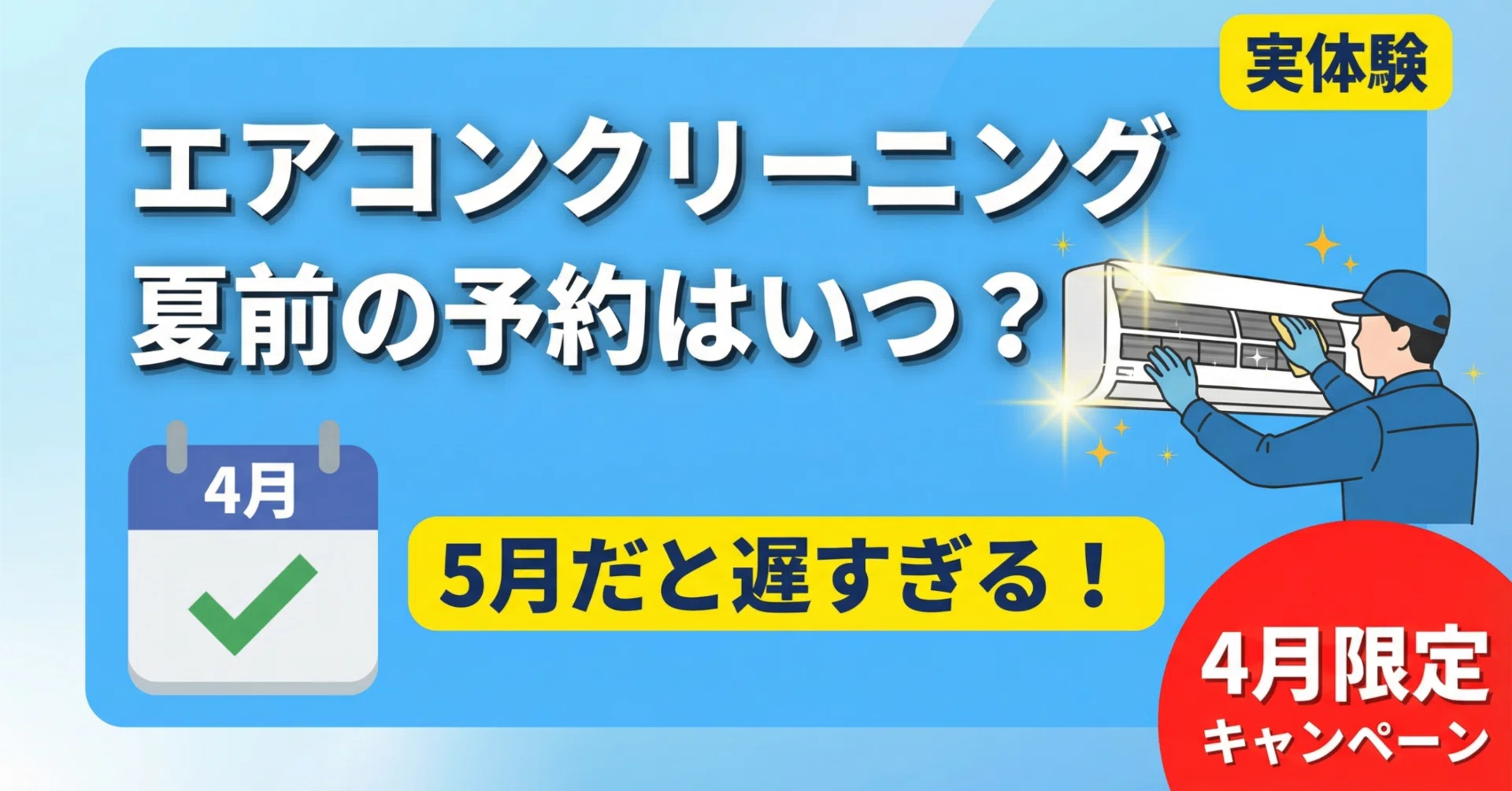 エアコンクリーニングを夏前に予約するならいつ？5月だと遅すぎる理由 