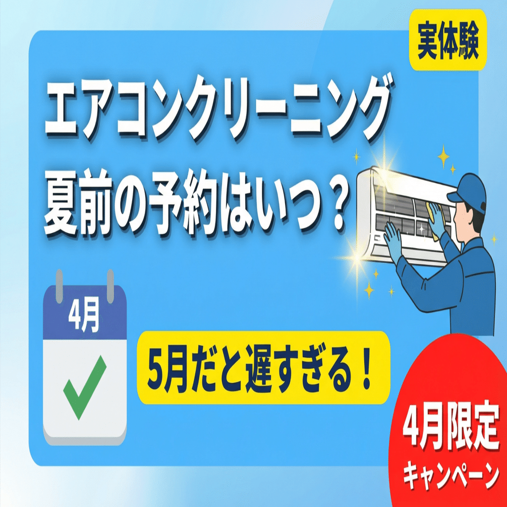 「快適な夏を迎えるために、エアコンクリーニングがお得！」 エアコンクリーニングを夏前に予約するならいつ？5月だと遅すぎる理由