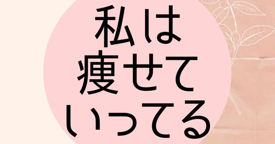皆で勝手にダイエット実験 言葉の力 だけで 一週間で どのくらいやせられるか実験しよう 参加無料 募集締切5 22 たいらまこと 無意識ダイエット の専門家 Note