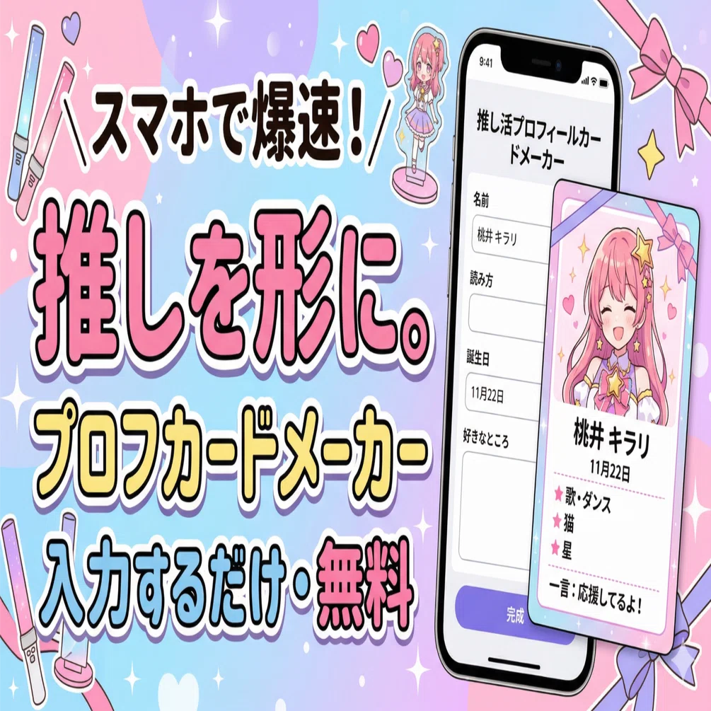推しのプロフィールカード、自分で作れる時代になった。｜しまりん
