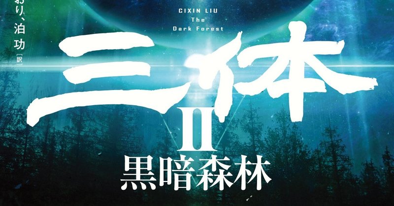 『三体Ⅱ　黒暗森林』発売まであと一月！　今のうちに関連記事で第一部をおさらい！