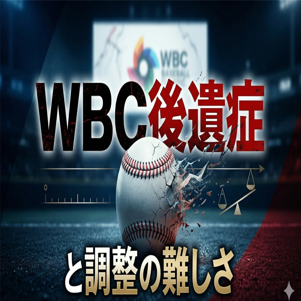 侍ジャパン戦士の現在地「WBC後遺症」と調整の難しさ｜せろり プロ野球