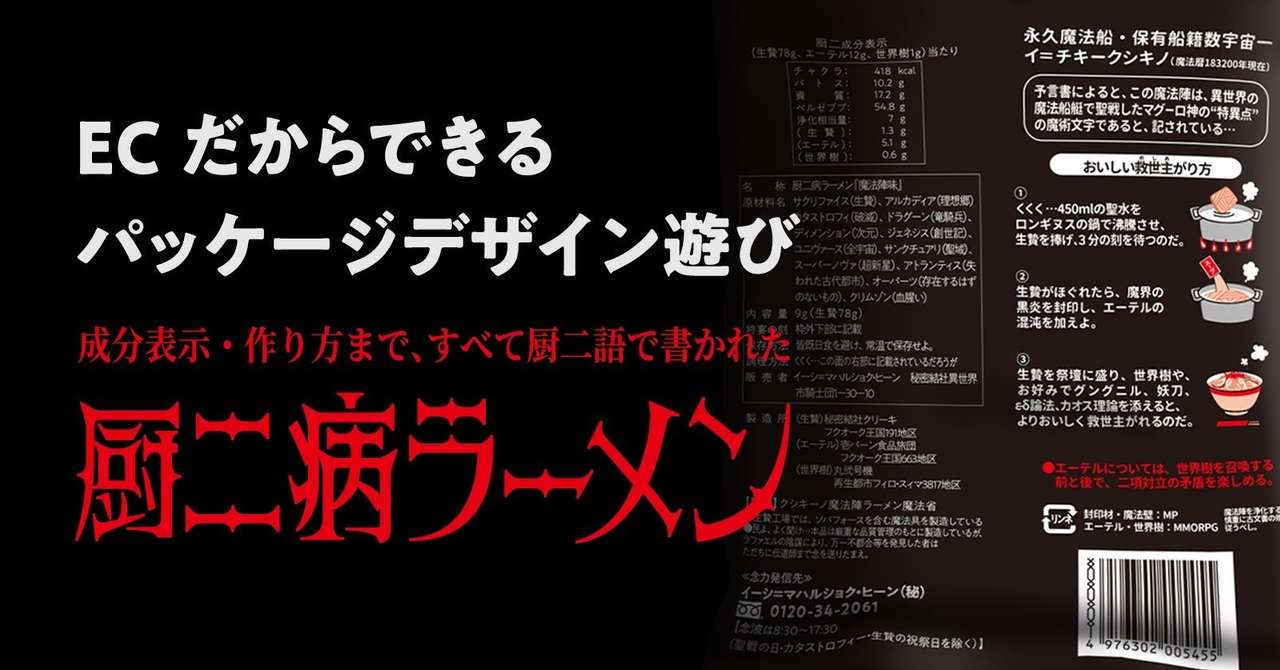 Ecだからできる パッケージデザイン遊び 成分表示 作り方まで すべて厨二語で書かれた 厨二病ラーメン 佐藤ねじ ブルーパドル Note