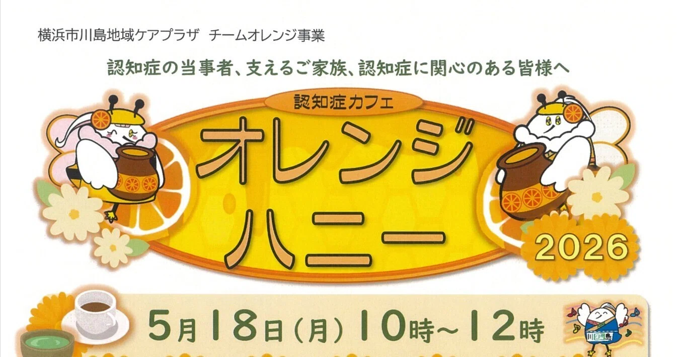 令和8年度】認知症カフェ オレンジハニーのお知らせ【横浜市川島地域