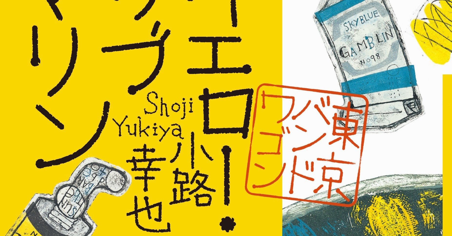 大人気 東京バンドワゴン シリーズ待望の第十五弾 小路幸也 イエロー サブマリン 東京バンドワゴン 電子版も配信中 集英社文芸 公式 Note