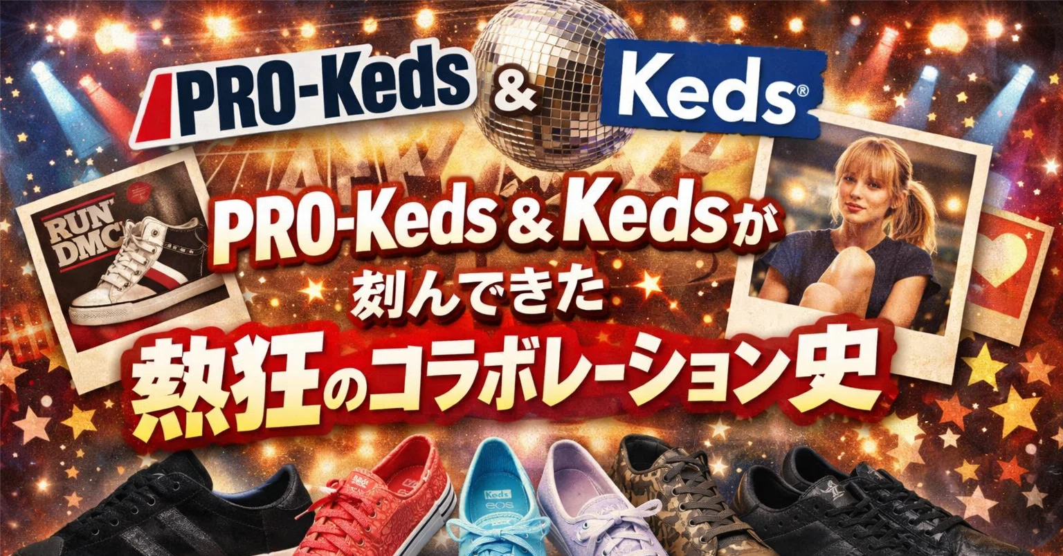 PRO-Keds＆Kedsが刻んできた熱狂のコラボレーション史#PR｜PRO-Keds 