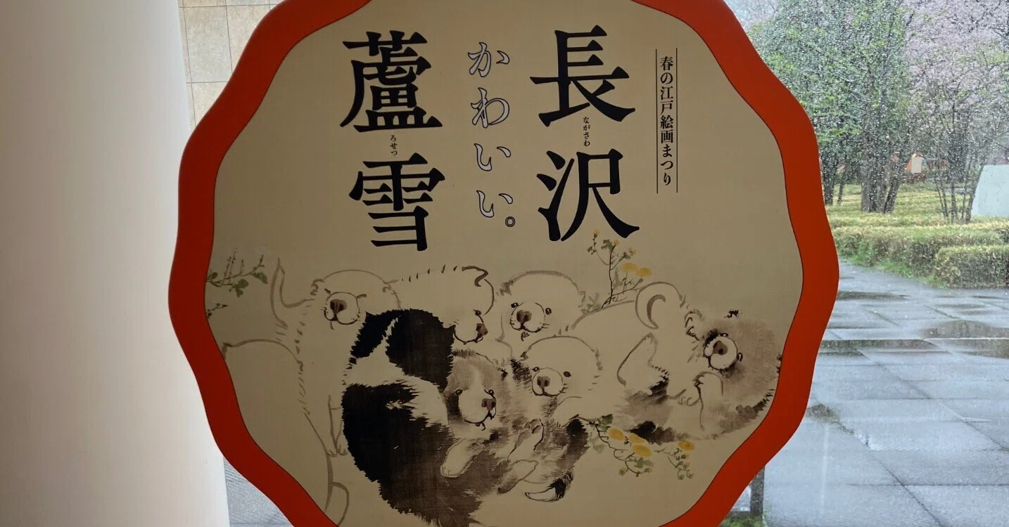 No.8 “かわいい”府中市美術館「長沢蘆雪」展｜もりもんた