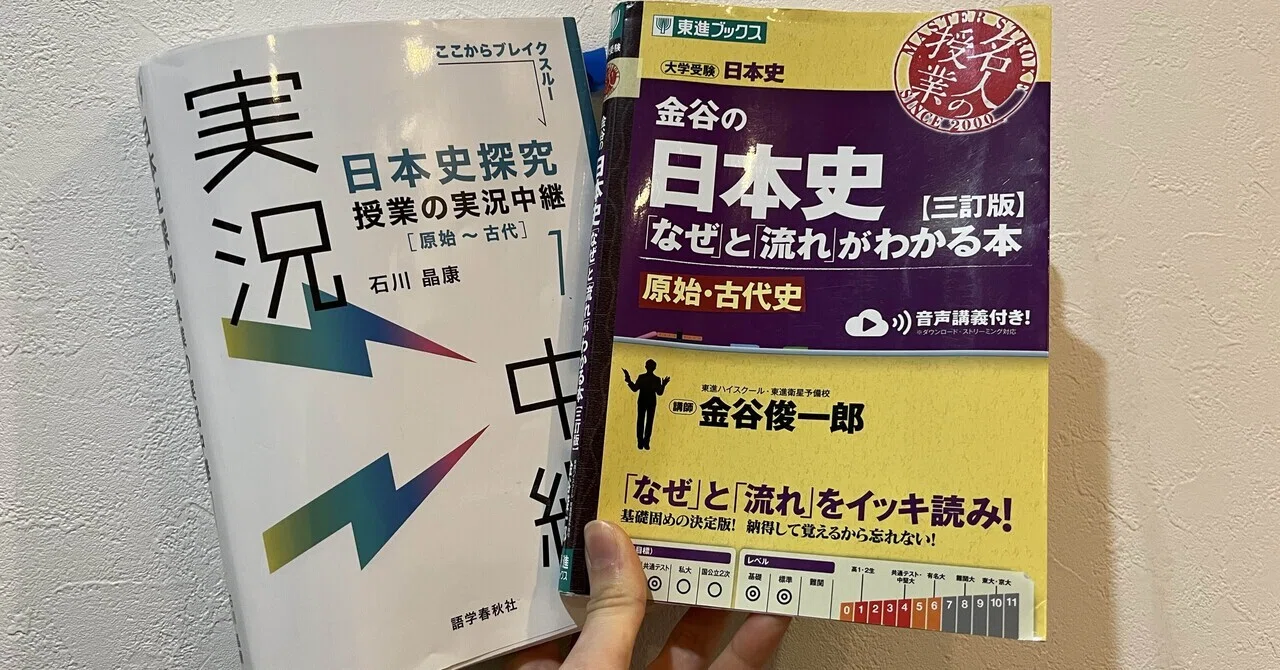 【売り切り価格】日本史 参考書セット 金谷 実況中継 時代と流れ 一問一答 山川 日本史参考書比較】慶應文学部塾なし現役合格が検証.金谷vs実況中継