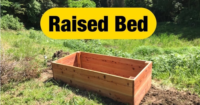 粘土質の土壌でガーデニング raised bed の実験 タツヤ 育児パパ note