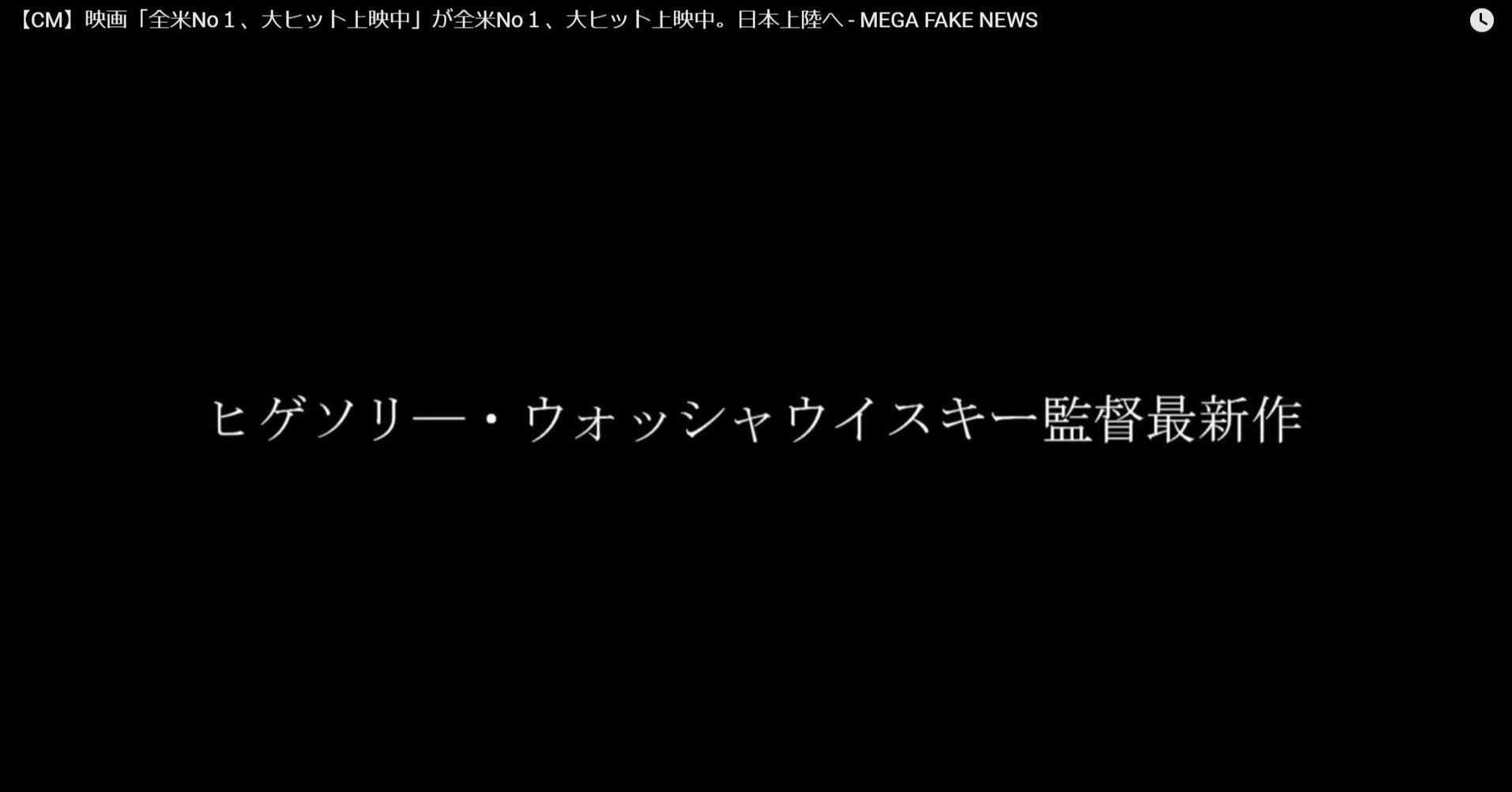 Cm 映画 全米no１ 大ヒット上映中 が全米no１ 大ヒット上映中 日本上陸へ Mega Fake News Note