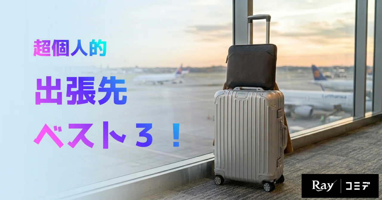 超個人的 出張先ベスト3!|レイのコミデ