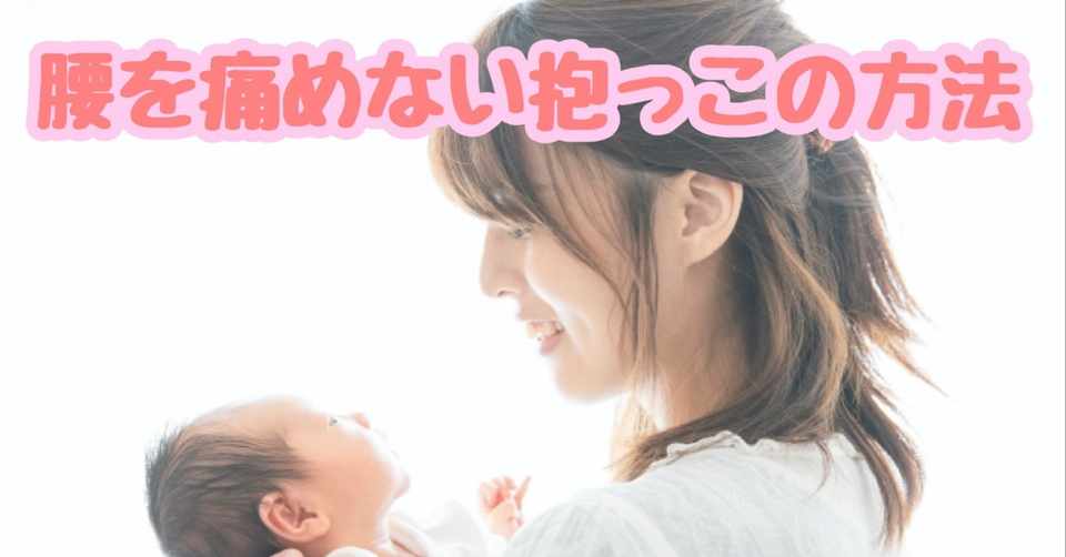 腰を痛めない抱っこの方法 高梨僚 Note