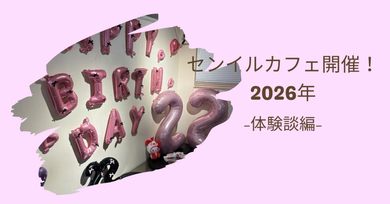 センイルカフェ 2026開催 発注サイト&総額も大公開🫣｜mimiᕱ⑅︎ᕱ