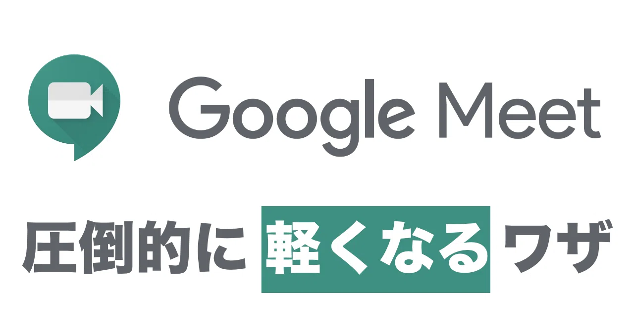 Google Meetが圧倒的に軽くなるワザ N A Note