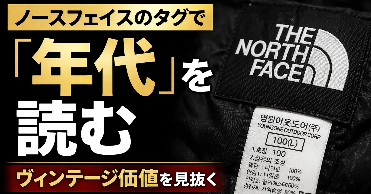 ノースフェイスのタグで「年代」を読む——ヴィンテージ価値を見抜く問屋 
