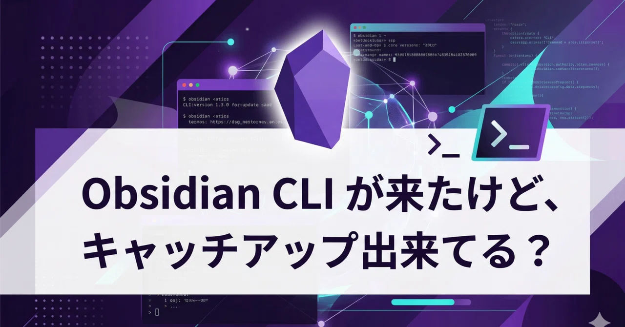 Obsidian CLI が来たけど、キャッチアップ出来てる？｜Masao | AI部署サービス開発