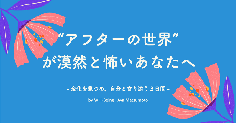 ”アフターの世界”が漠然と怖い人のために(無料)セルフコーチングワークを作ったよ！