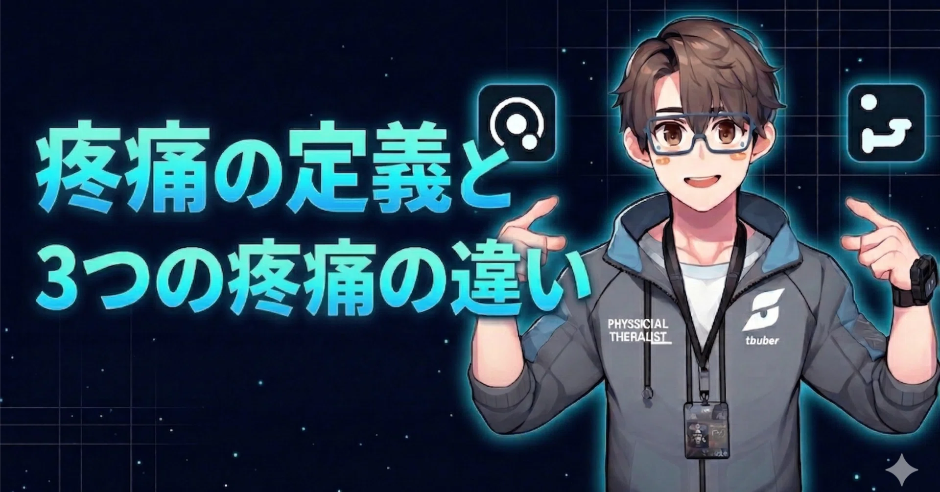 保存版】痛みには3種類ある？疼痛の定義と侵害受容性・神経障害性
