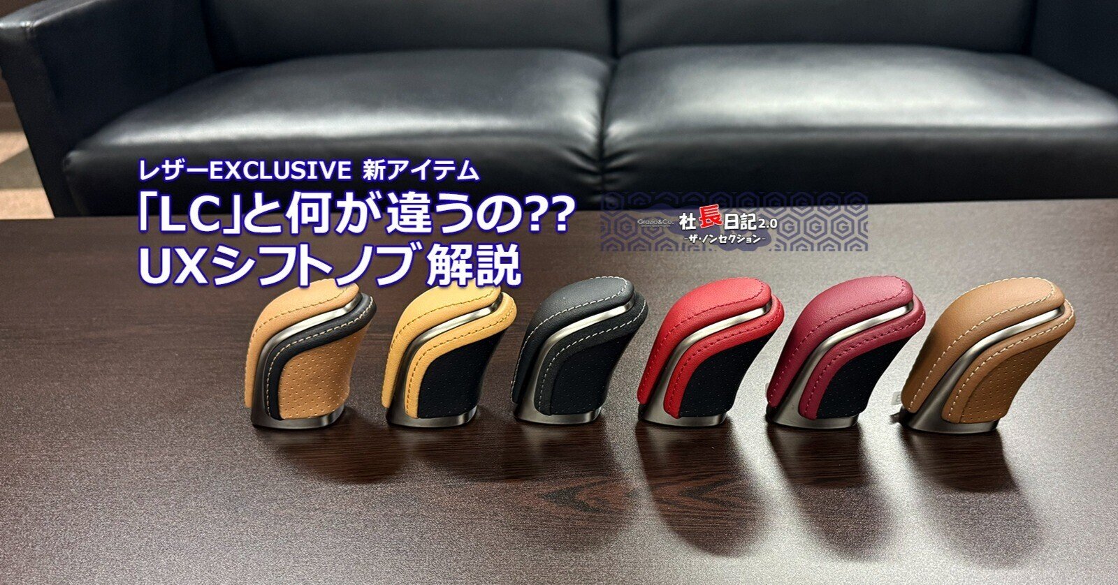 レクサスLCシフトノブ？UXシフトノブの解説です。｜Grazio&Co.社長日記2.0