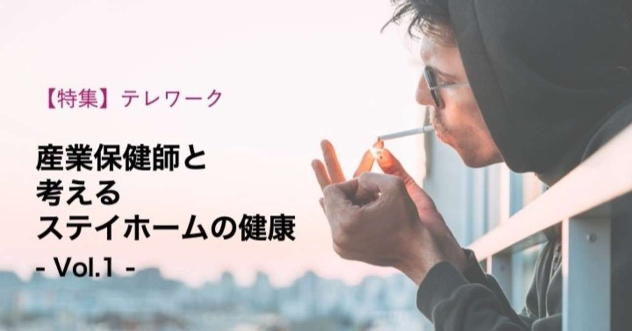 テレワークとタバコとわたし 前編 Mezame公式note Note