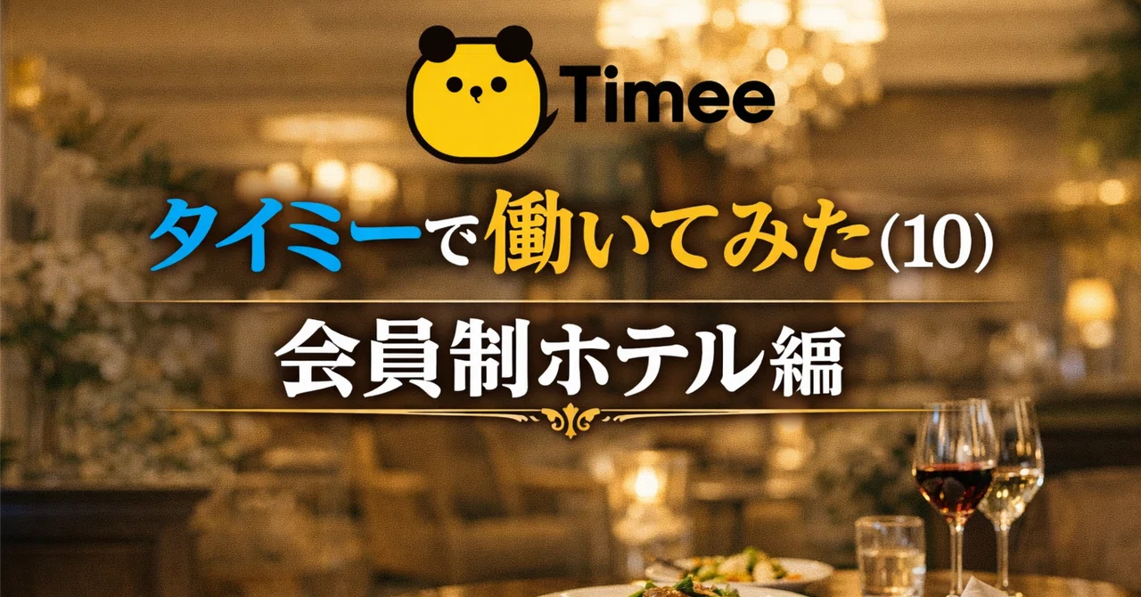 Working with Timee (10): 
