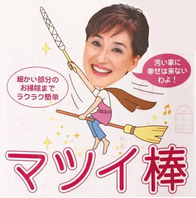 松居 一代 おちんちん し ー る